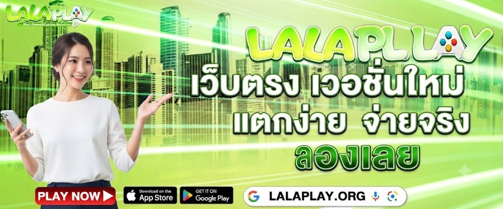 LALAPLAY เว็บตรง